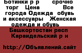 Ботинки р-р 39 , срочно, торг › Цена ­ 4 000 - Все города Одежда, обувь и аксессуары » Женская одежда и обувь   . Башкортостан респ.,Караидельский р-н